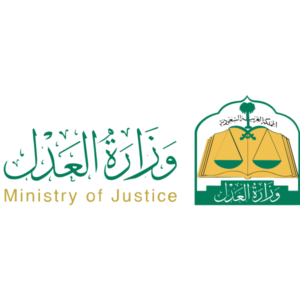 وزارة العدل
